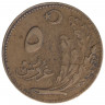 Монета. Турция. 5 курушей 1926 год.