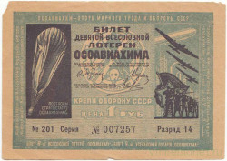 Лотерейный билет. СССР. 9-я Всесоюзная лотерея "ОСОАВИАХИМА". 1 рубль 1934 год.