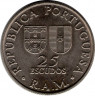 Реверс. Монета. Португалия. 25 эскудо 1981 год. Автономная область Мадейра.
