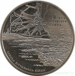 Монета. Украина. 5 гривен 2003 год. 60 лет освобождения Киева от немецко-фашистских захватчиков. 