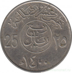 Монета. Саудовская Аравия. 25 халалов 1980 (1400) год.
