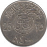 Монета. Саудовская Аравия. 25 халалов 1980 (1400) год. ав.