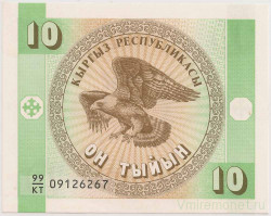 Банкнота. Кыргызстан. 10 тыйынов 1993 год.