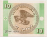 Банкнота. Кыргызстан. 10 тыйынов 1993 год. ав