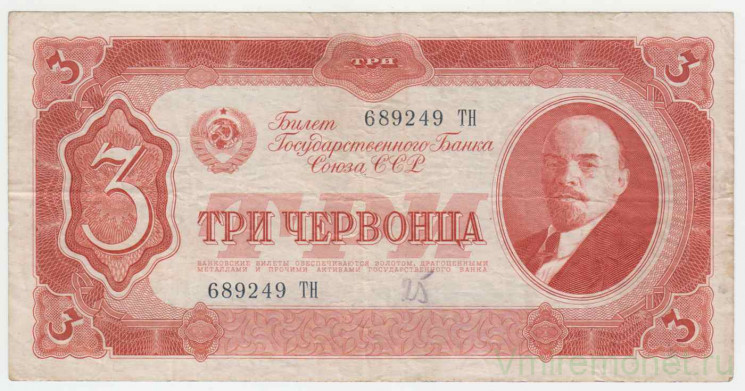 Банкнота. СССР. 3 червонца 1937 год. (две заглавные).