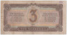 Банкнота. СССР. 3 червонца 1937 год. (две заглавные).