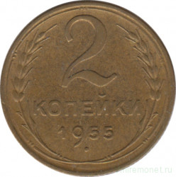 Монета. СССР. 2 копейки 1955 год.