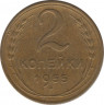 Монета. СССР. 2 копейки 1955 год. ав.