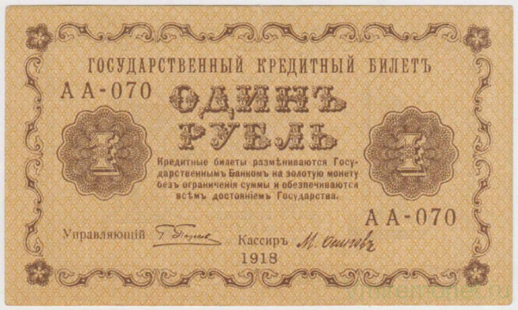 Банкнота. РСФСР. 1 рубль 1918 год. (Пятаков - Осипов).