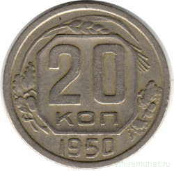 Монета. СССР. 20 копеек 1950 год.