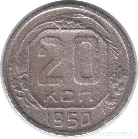 Монета. СССР. 20 копеек 1950 год.