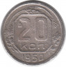 Монета. СССР. 20 копеек 1950 год.