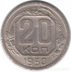 Монета. СССР. 20 копеек 1950 год.