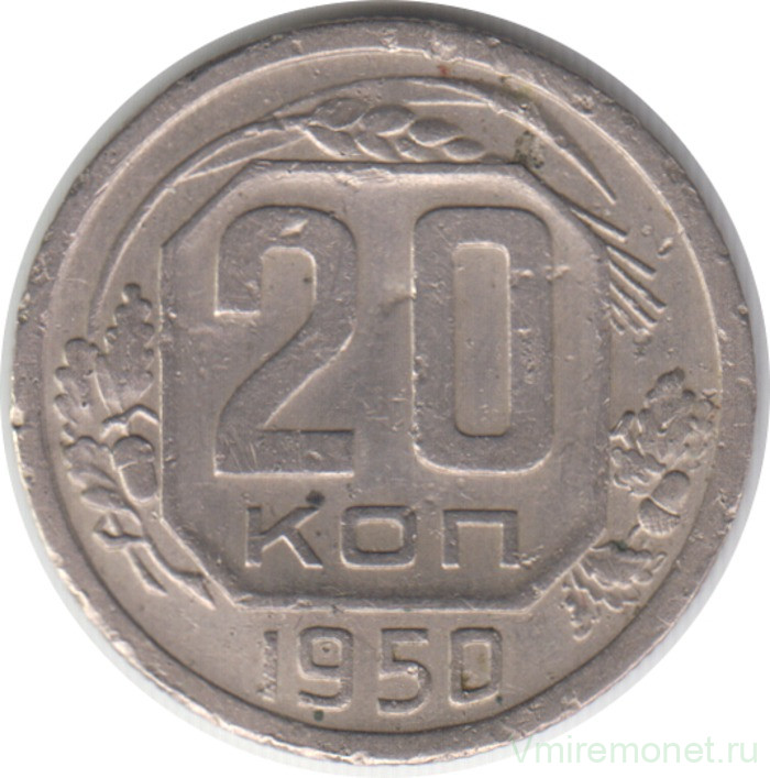 Монета. СССР. 20 копеек 1950 год.