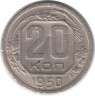 Монета. СССР. 20 копеек 1950 год.