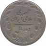 Монета. Иран. 10 риалов 1985 (1364) год. рев.