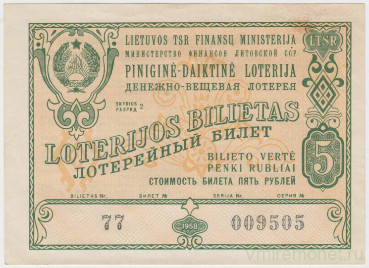 Лотерейный билет. СССР. МФ Литовской ССР. Денежно-вещевая лотерея 1958 год.
