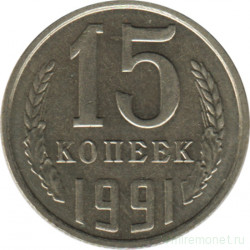 Монета. СССР. 15 копеек 1991 год (Л).