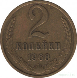 Монета. СССР. 2 копейки 1968 год.