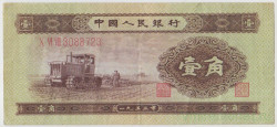 Банкнота. Китай. 1 цзяо 1953 год. Тип 863.