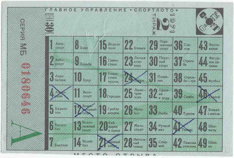 Лотерейный билет. СССР. Главное управление "Спортлото". Корешок от билета лотереи 30 копеек 1971 год. Серия МБ.
