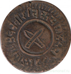Монета. Непал. 2 пайса 1921 - 1931 года. Ручной чекан.