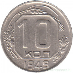 Монета. СССР. 10 копеек 1949 год.