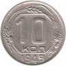 Монета. СССР. 10 копеек 1949 год.