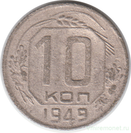 Монета. СССР. 10 копеек 1949 год.