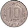 Монета. СССР. 10 копеек 1949 год.