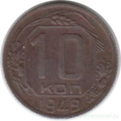 Монета. СССР. 10 копеек 1949 год.