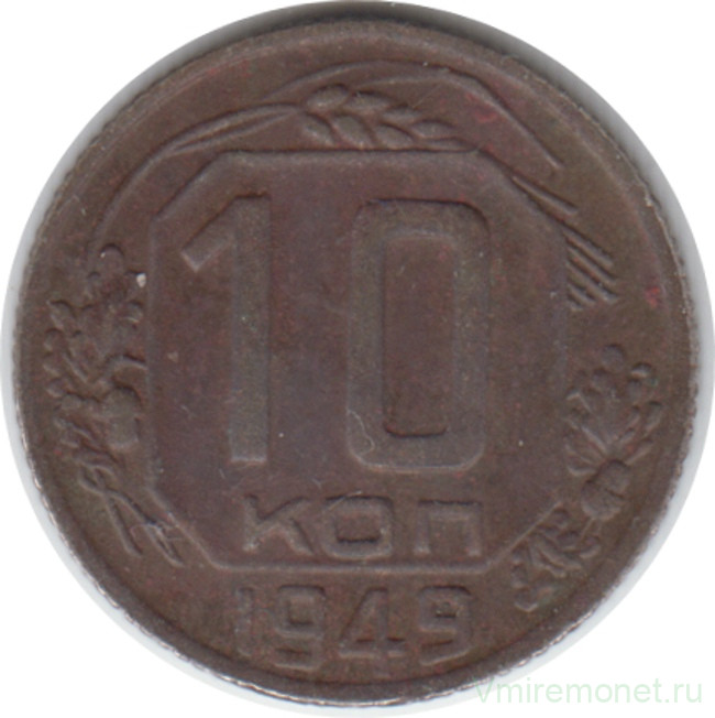 Монета. СССР. 10 копеек 1949 год.