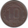 Монета. СССР. 10 копеек 1949 год.