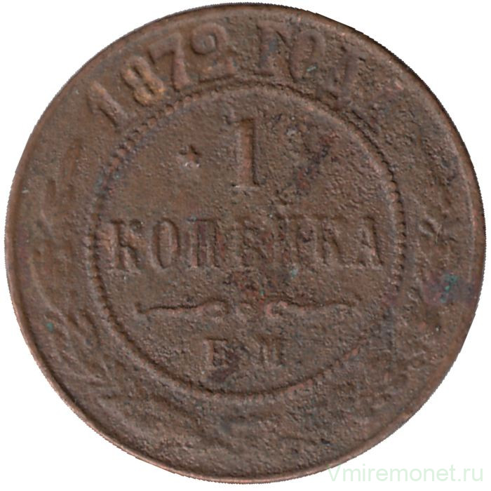 Монета. Россия. 1 копейка 1872 год. ЕМ.