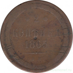 Монета. Россия. 2 копейки 1865 год. Е.М.