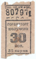 Бона. СССР. Талон Горвнуторга 30 копееек серия 35 1930-е года. 