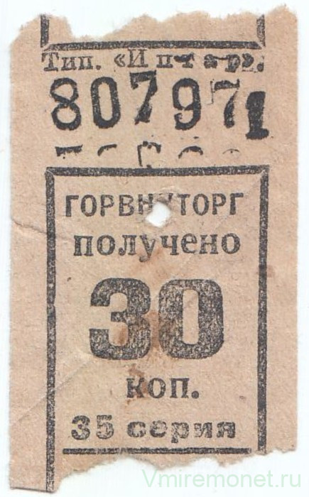 Бона. СССР. Талон Горвнуторга 30 копееек серия 35 1930-е года. 