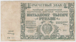 Банкнота. РСФСР. Расчётный знак. 50000 рублей 1921 год. (Крестинский - Сапунов).