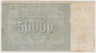 Банкнота. РСФСР. Расчётный знак. 50000 рублей 1921 год. (Крестинский - Сапунов).