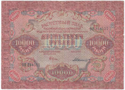 Банкнота. РСФСР. Расчётный знак. 10000 рублей 1919 год. (Крестинский - Былинский), в/з волны.