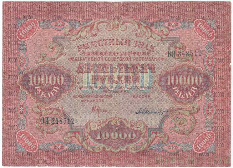 Банкнота. РСФСР. Расчётный знак. 10000 рублей 1919 год. (Крестинский - Былинский), в/з волны.