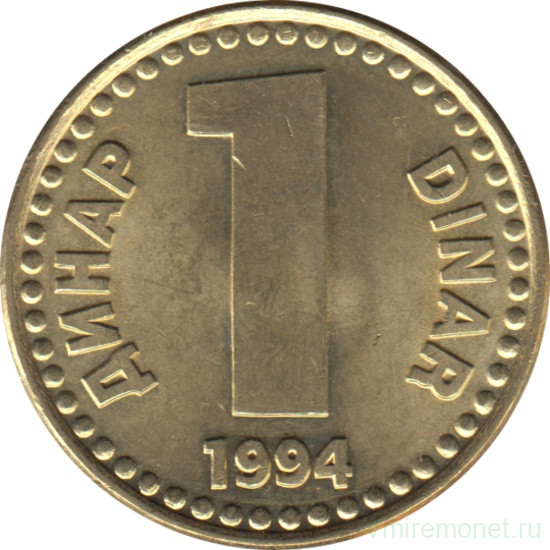 Монета. Югославия. 1 динар 1994 год.