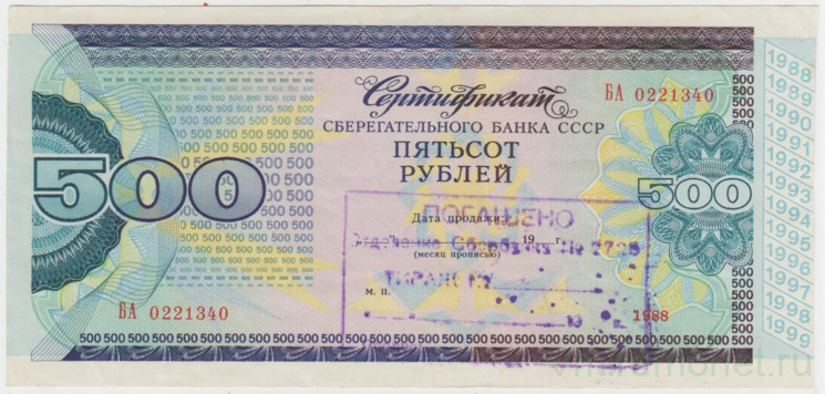 Облигация. СССР. Сертификат Сбербанка на 500 рублей 1988 год. Погашен.