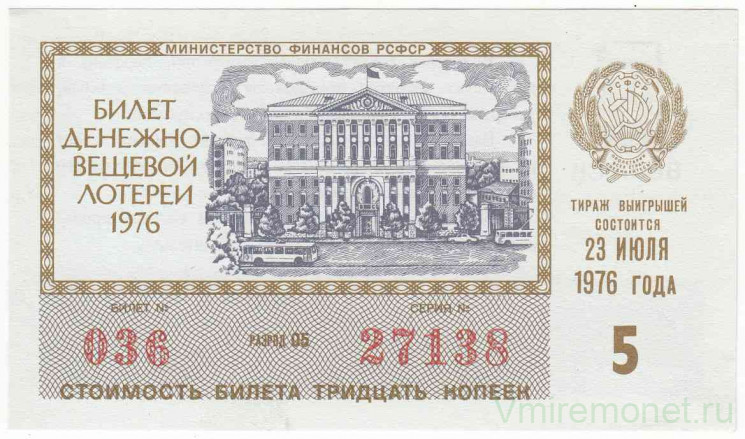 Лотерейный билет. СССР. МФ РСФСР. Денежно-вещевая лотерея 1976 год. Выпуск 5.