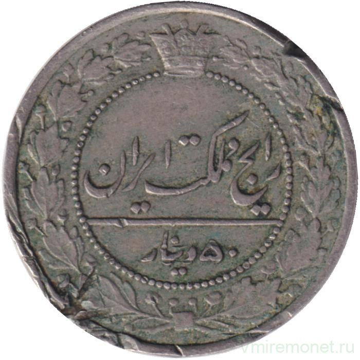 Монета. Иран. 50 динаров 1928 (1307) год.