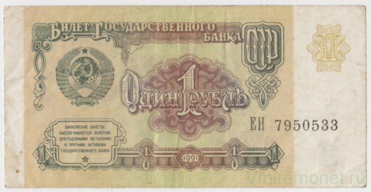 Банкнота. СССР. 1 рубль 1991 год.