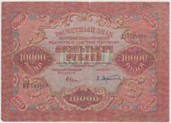 Банкнота. РСФСР. Расчётный знак. 10000 рублей 1919 год. (Крестинский - Афанасьев), в/з волны.