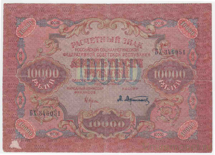Банкнота. РСФСР. Расчётный знак. 10000 рублей 1919 год. (Крестинский - Афанасьев), в/з волны.