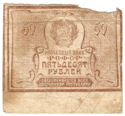 Банкнота. РСФСР. Расчётный знак. 50 рублей 1920 год. (в/з теневые звёзды).