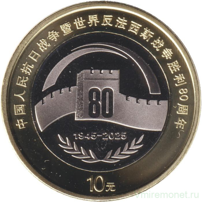 Монета. Китай. 10 юаней 2025 год. 80 лет Победы.